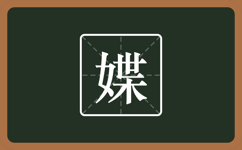一个女一个枼念什么?