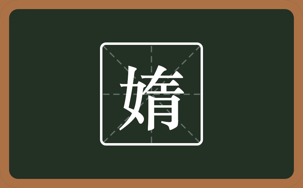 一个女一个左一个月念什么？