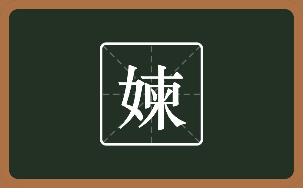 一个女一个柬念什么？
