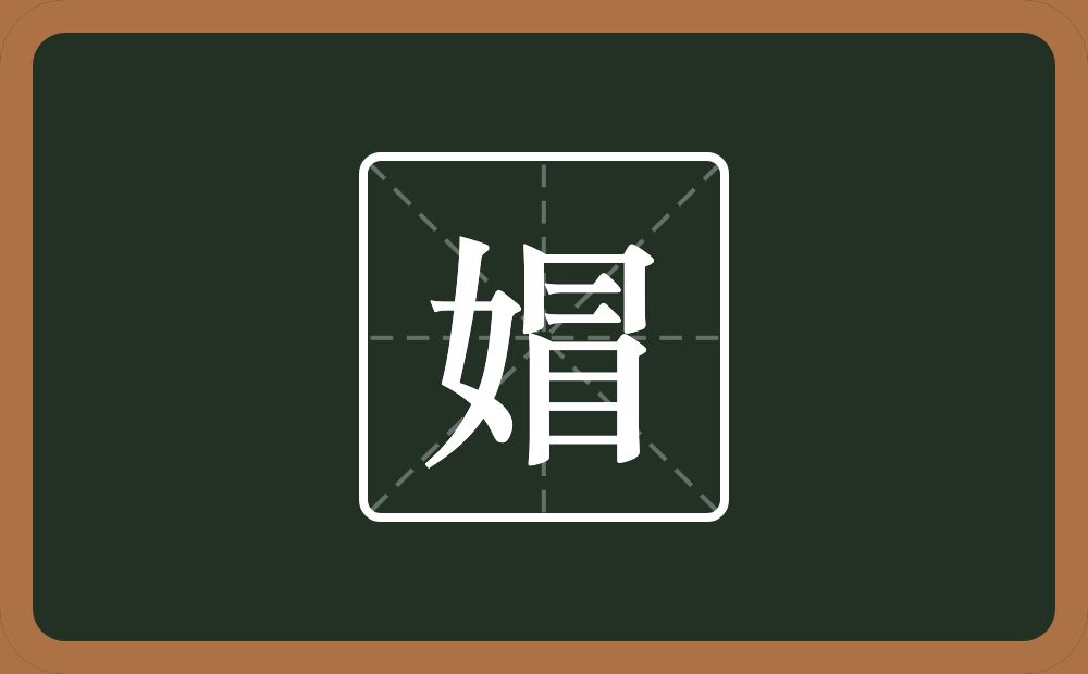 一个女一个冒念什么?