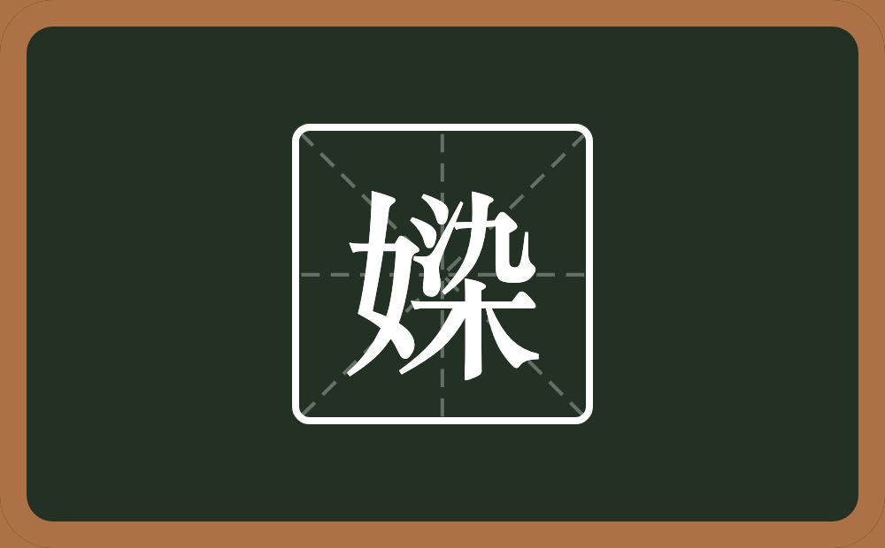 媣怎么读？媣是什么意思？