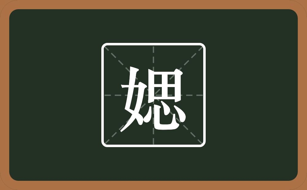 媤怎么读？媤是什么意思？