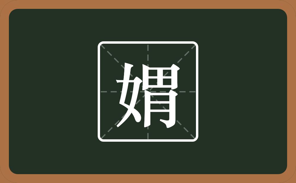 一个女一个胃念什么?