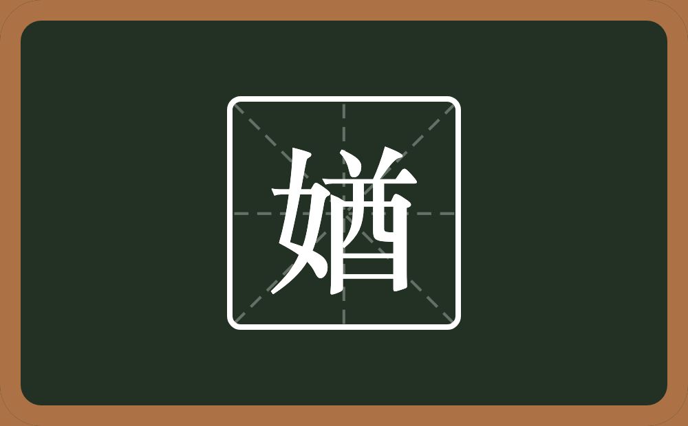 一个女一个酋念什么?