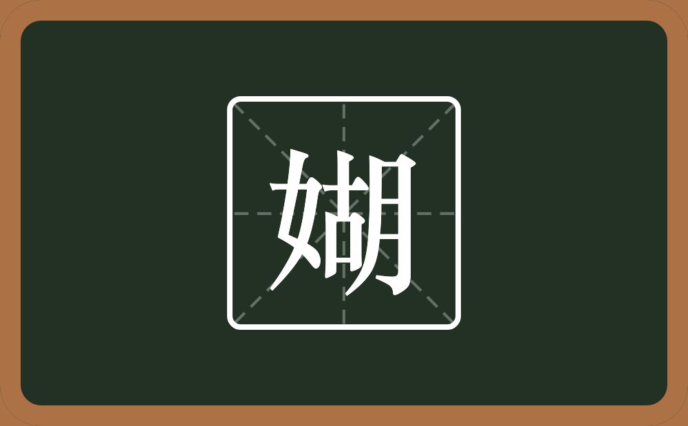 媩怎么读？媩是什么意思？