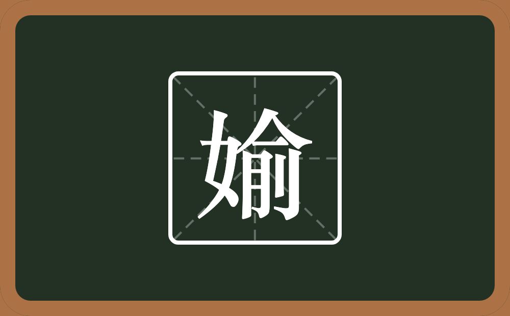 一个女一个俞念什么？
