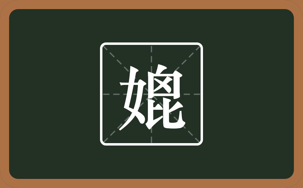 一个女一个囟一个比念什么?