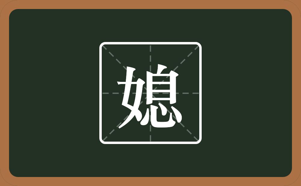 一个女一个息念什么？