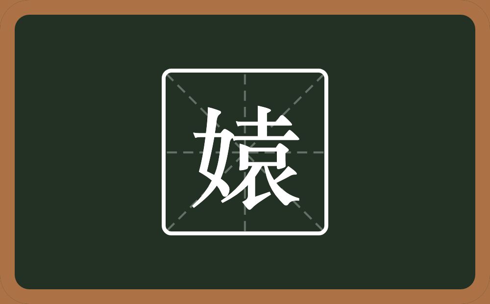 媴怎么读？媴是什么意思？