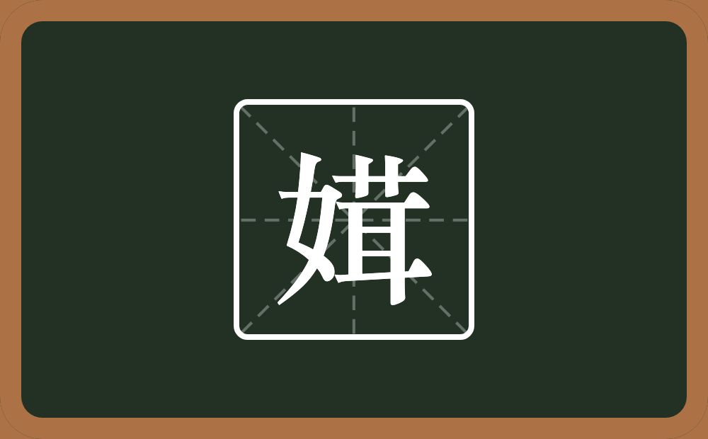 媶怎么读？媶是什么意思？