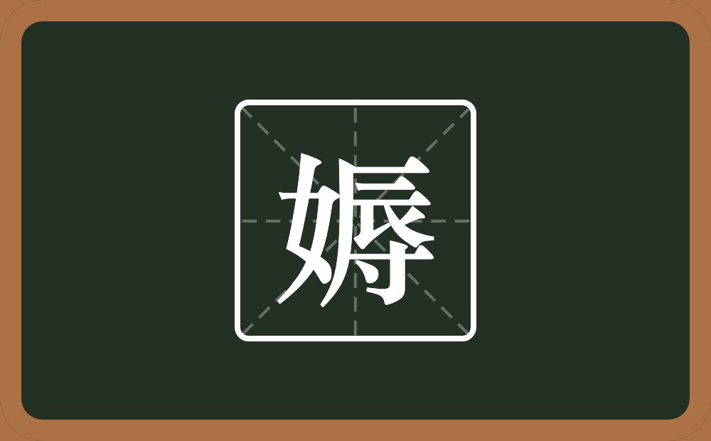 一个女一个辱念什么？
