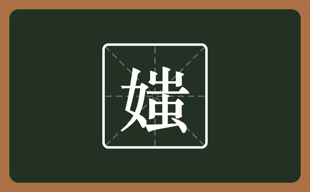 媸怎么读？媸是什么意思？