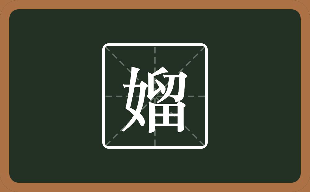 一个女一个留念什么？