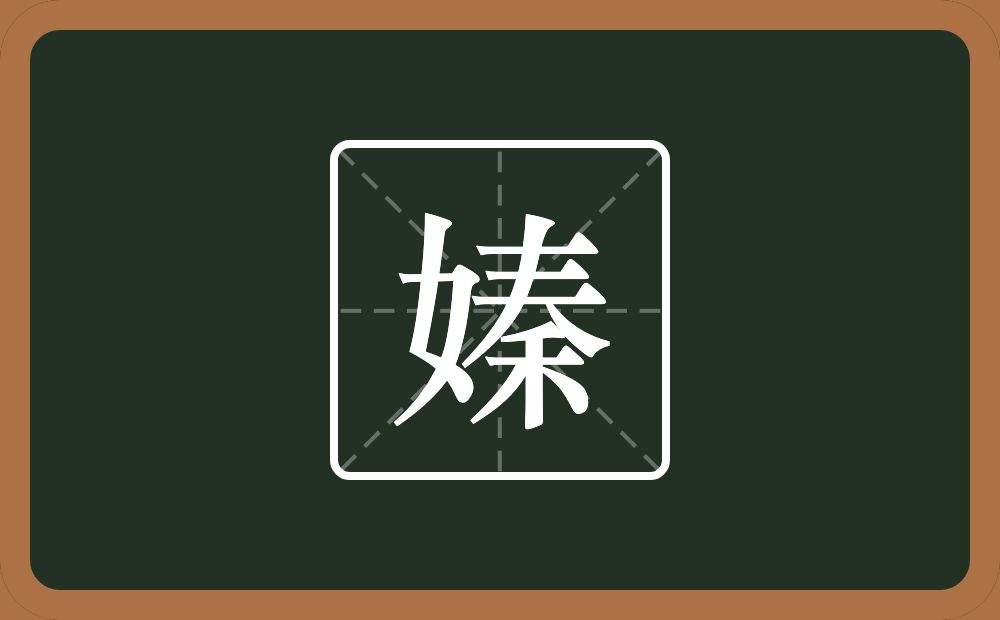 一个女一个秦念什么？