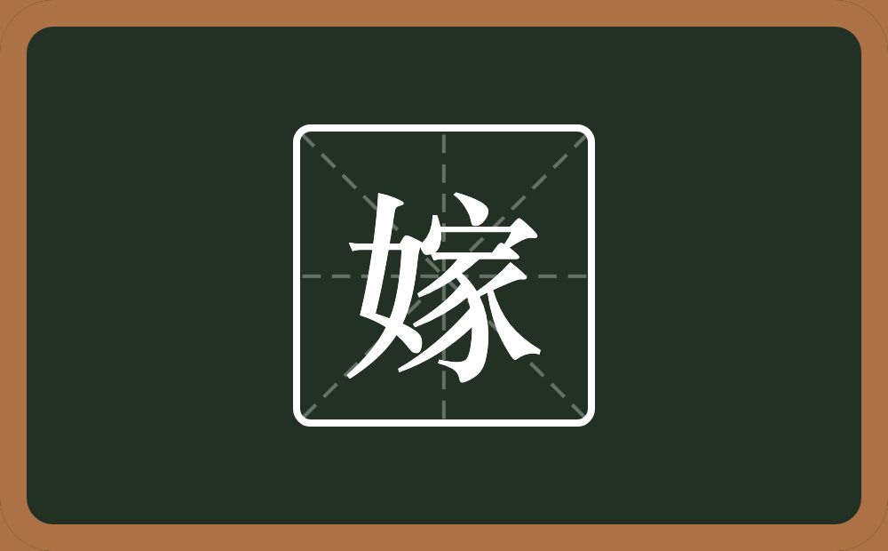 一个女一个家念什么?