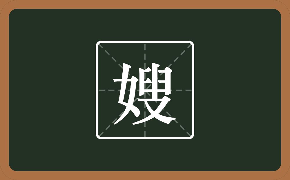 一个女一个叟念什么?