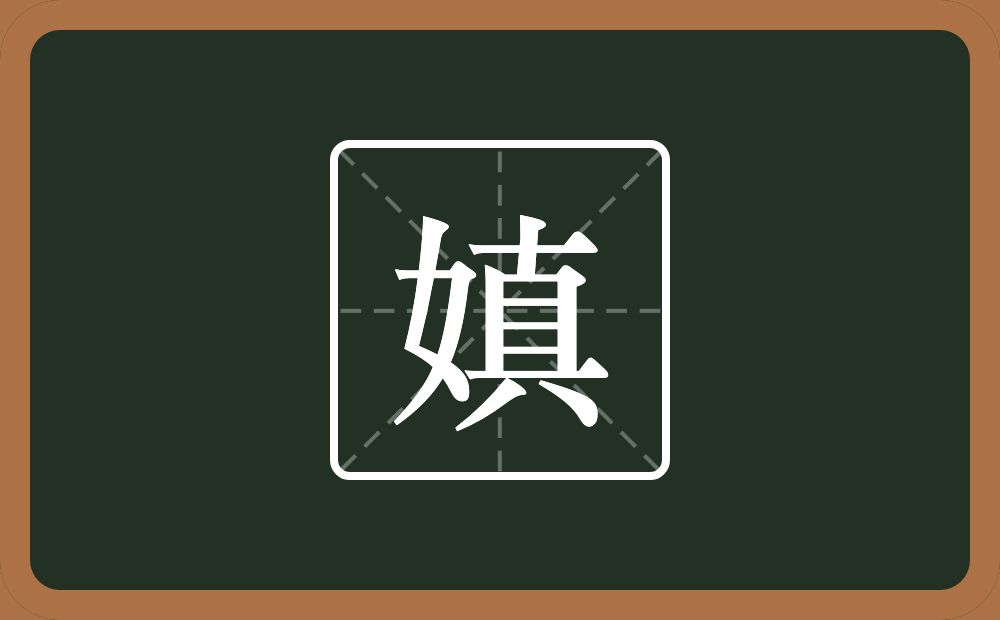 一个女一个真念什么？