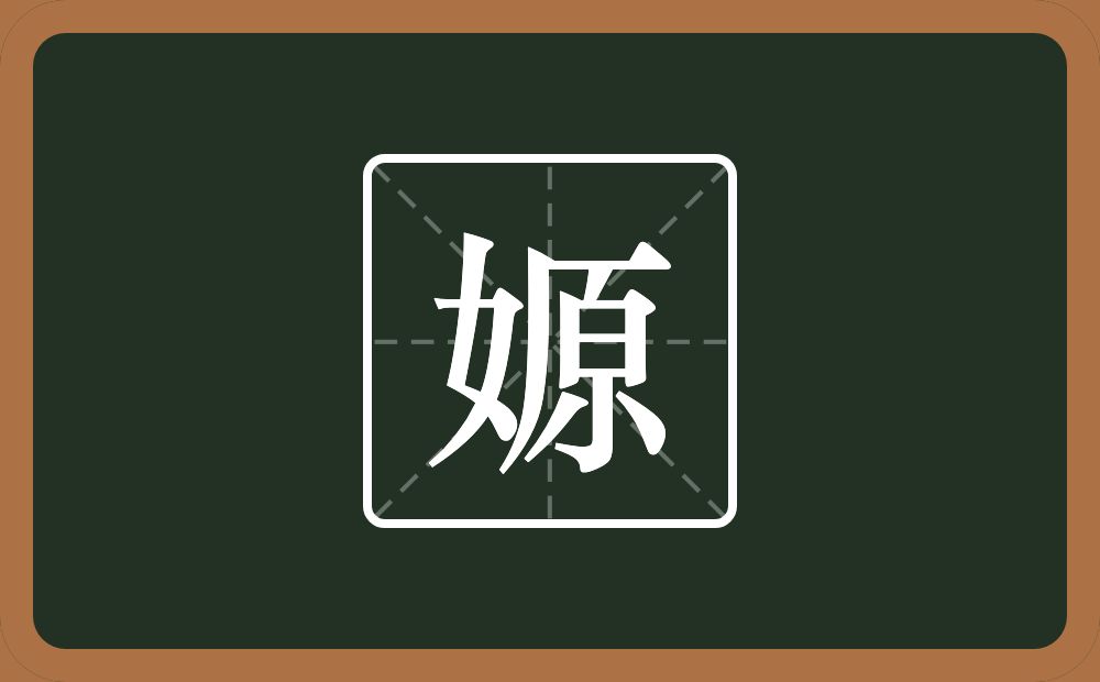 一个女一个原念什么？