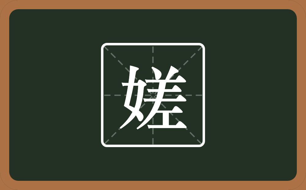 一个女一个差念什么？