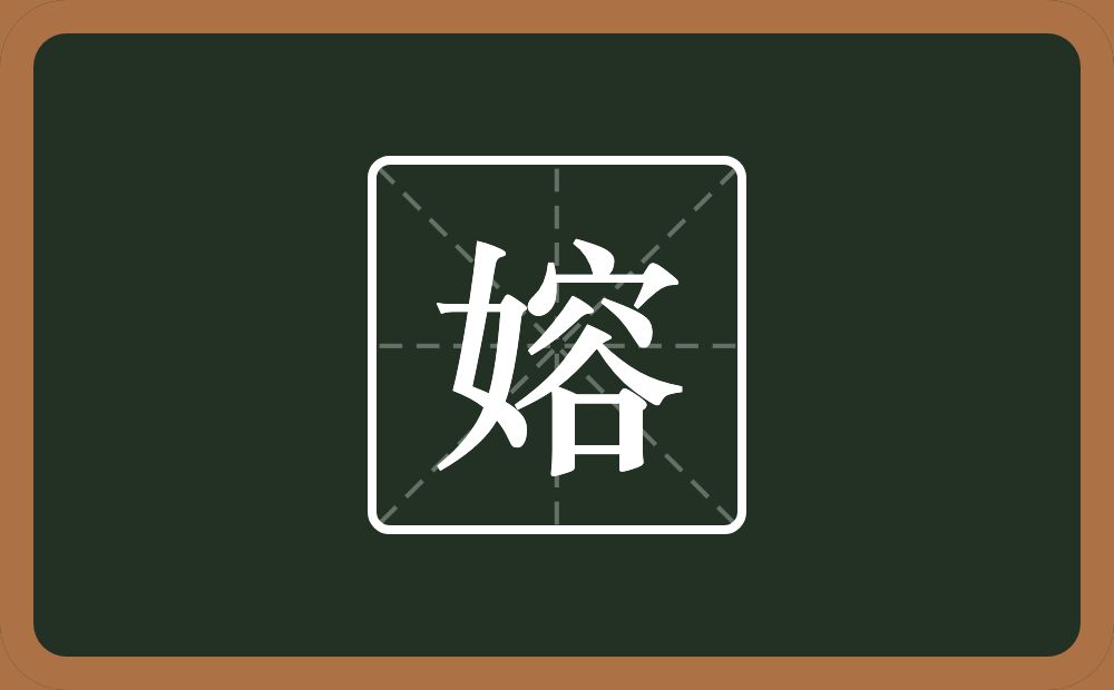 一个女一个容念什么？