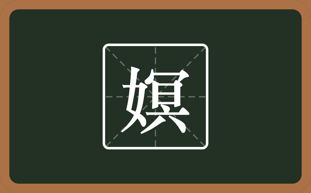 一个女一个冥念什么？