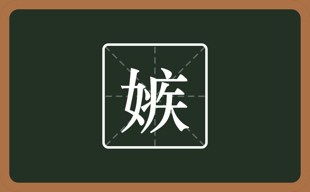 一个女一个疾念什么?
