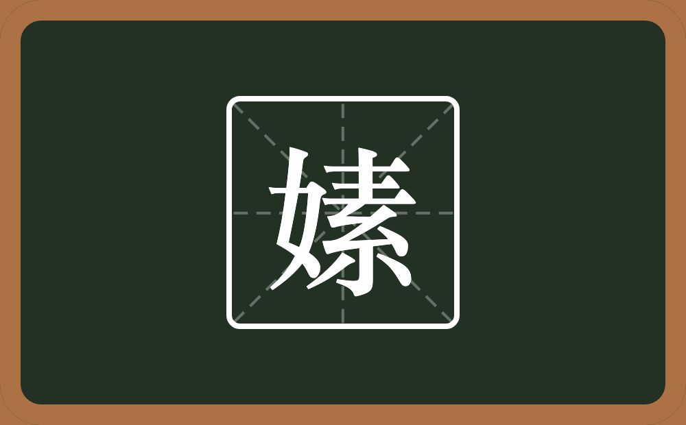 嫊怎么读？嫊是什么意思？