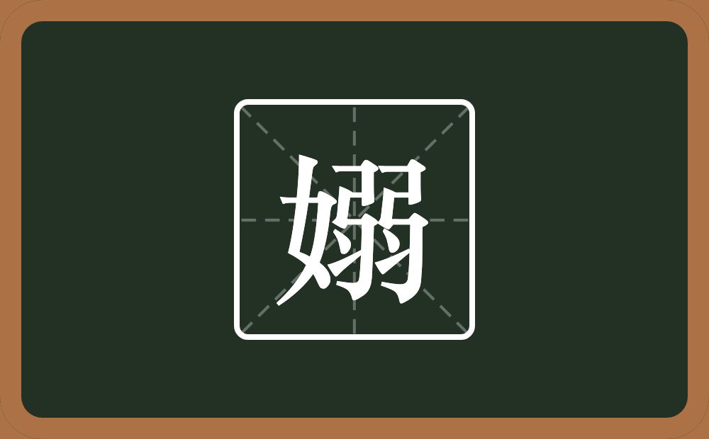 一个女一个弱念什么？
