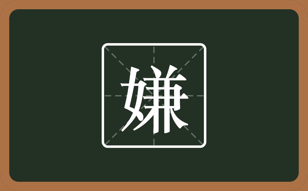 一个女一个兼念什么?