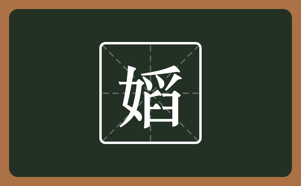 一个女一个舀念什么？