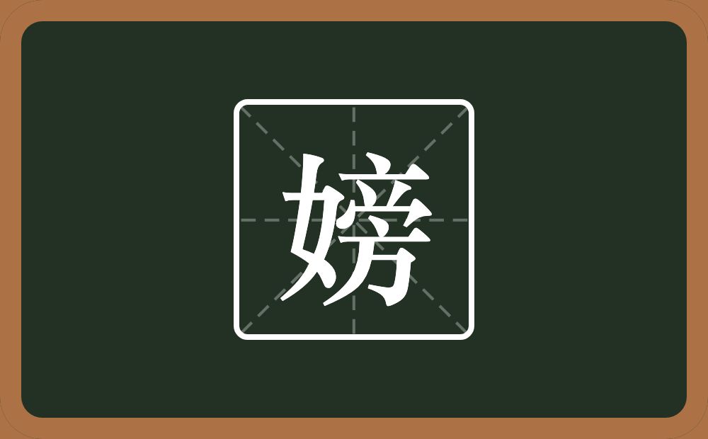 一个女一个旁念什么？