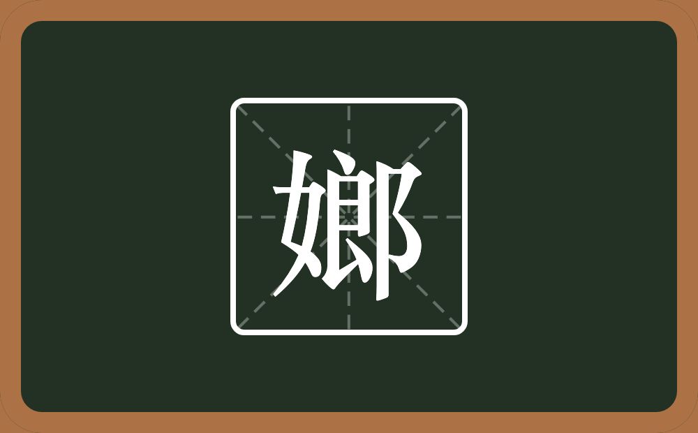 一个女一个郎念什么？