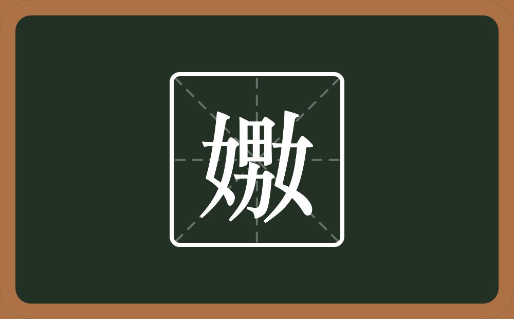 嫐怎么读？嫐是什么意思？