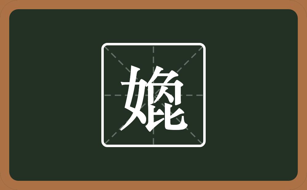 一个女一个刀一个内一个比念什么？