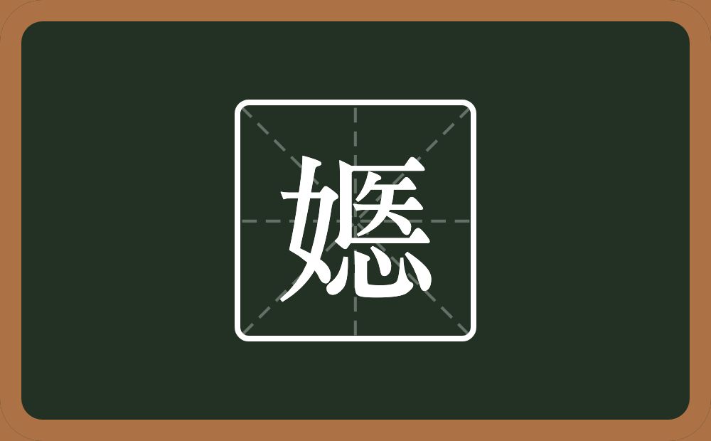 一个女一个悘念什么？