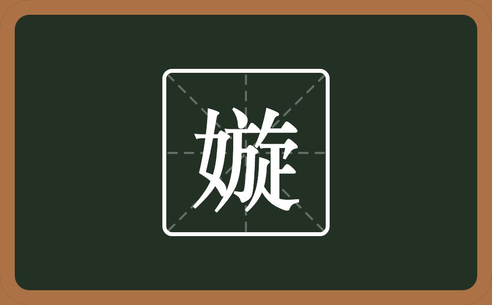 一个女一个旋念什么？