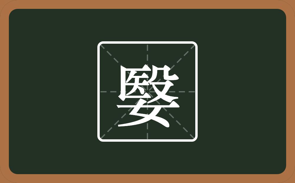 一个殹一个女念什么？