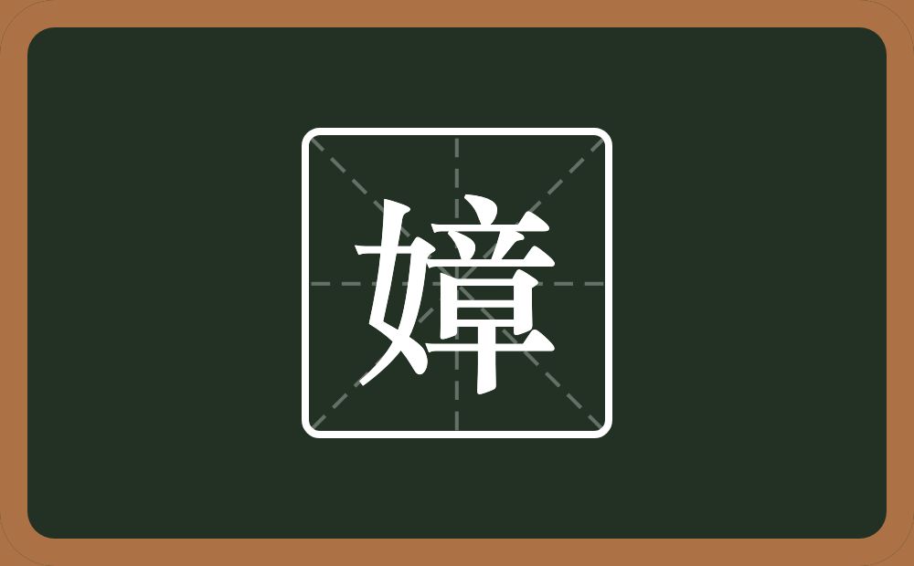 嫜怎么读？嫜是什么意思？