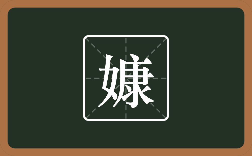 一个女一个康念什么？