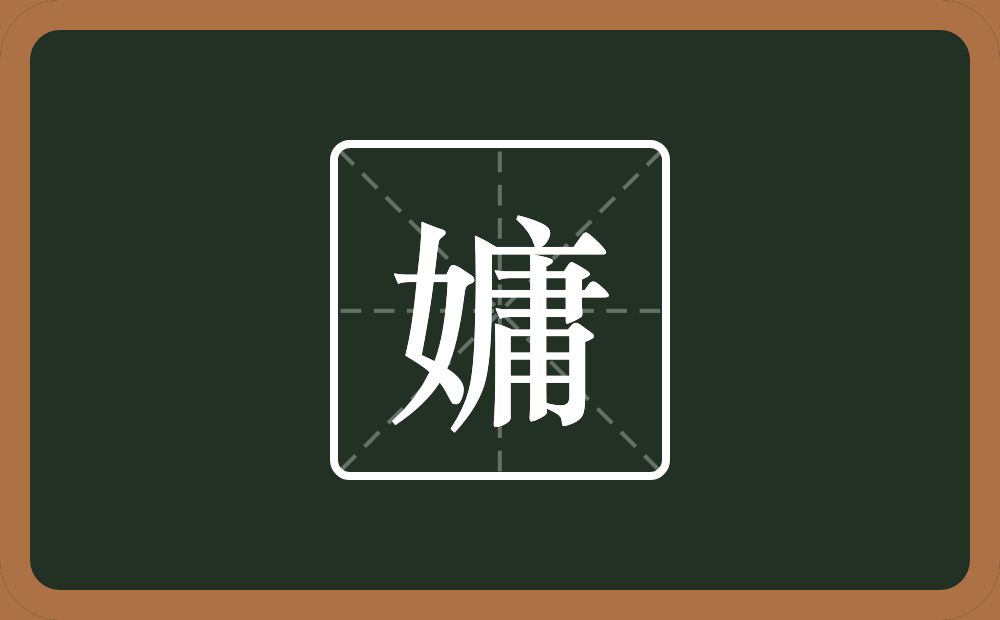 嫞怎么读？嫞是什么意思？