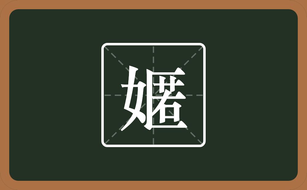 一个女一个匿念什么？