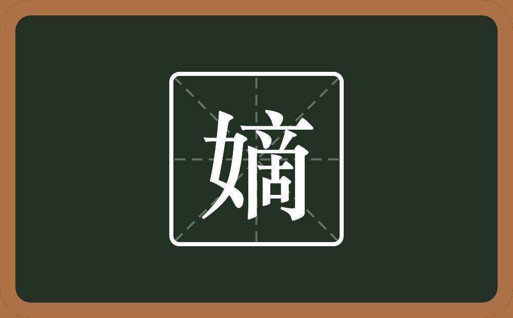 一个女一个啇念什么?
