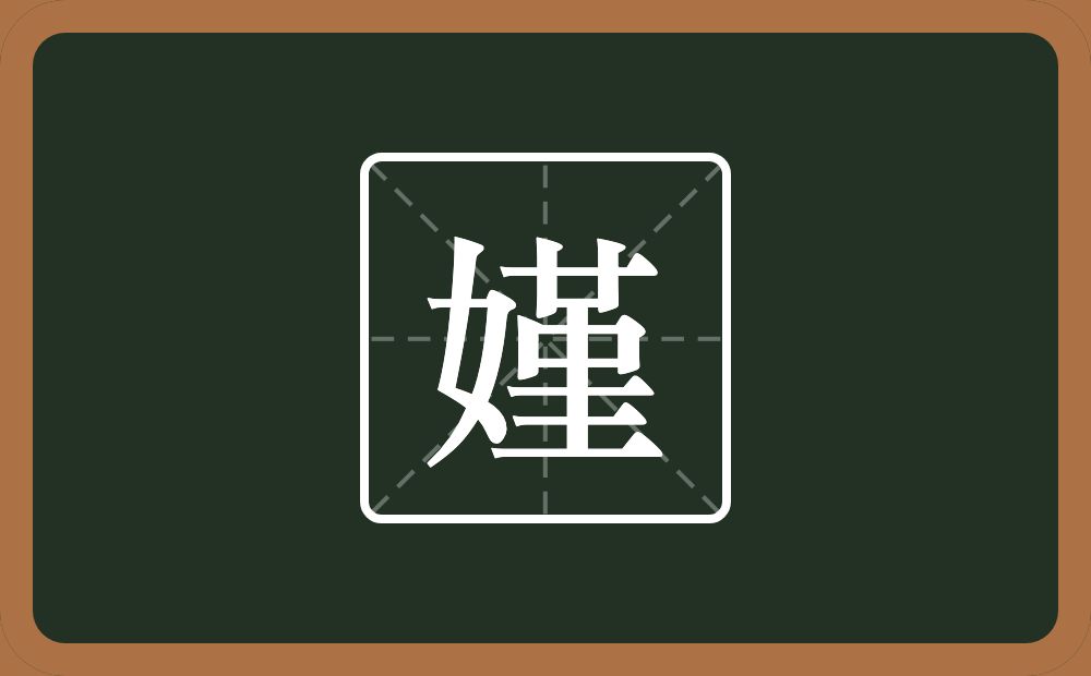 一个女一个堇念什么？