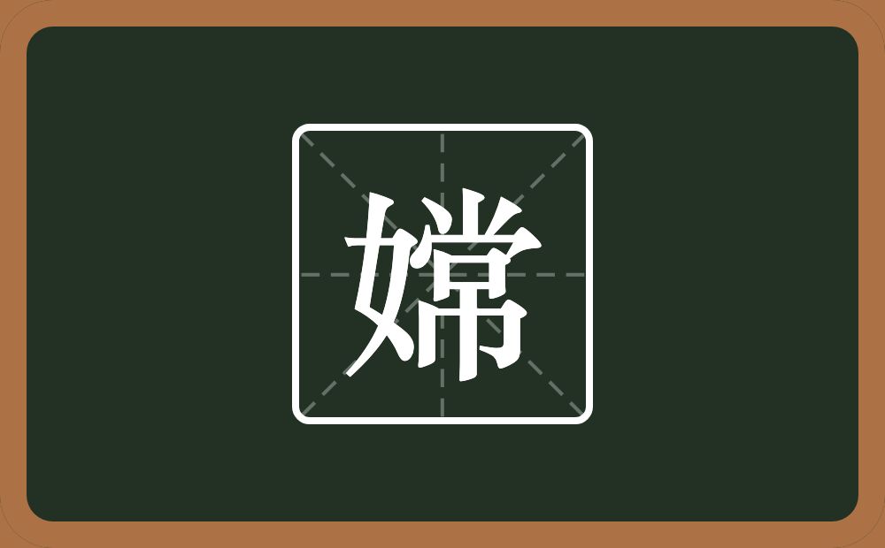 一个女一个常念什么？