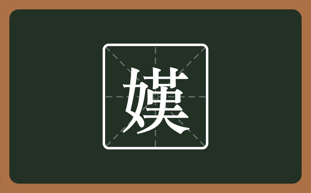 一个女一个革一个大念什么？