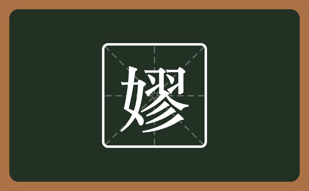 一个女一个翏念什么？