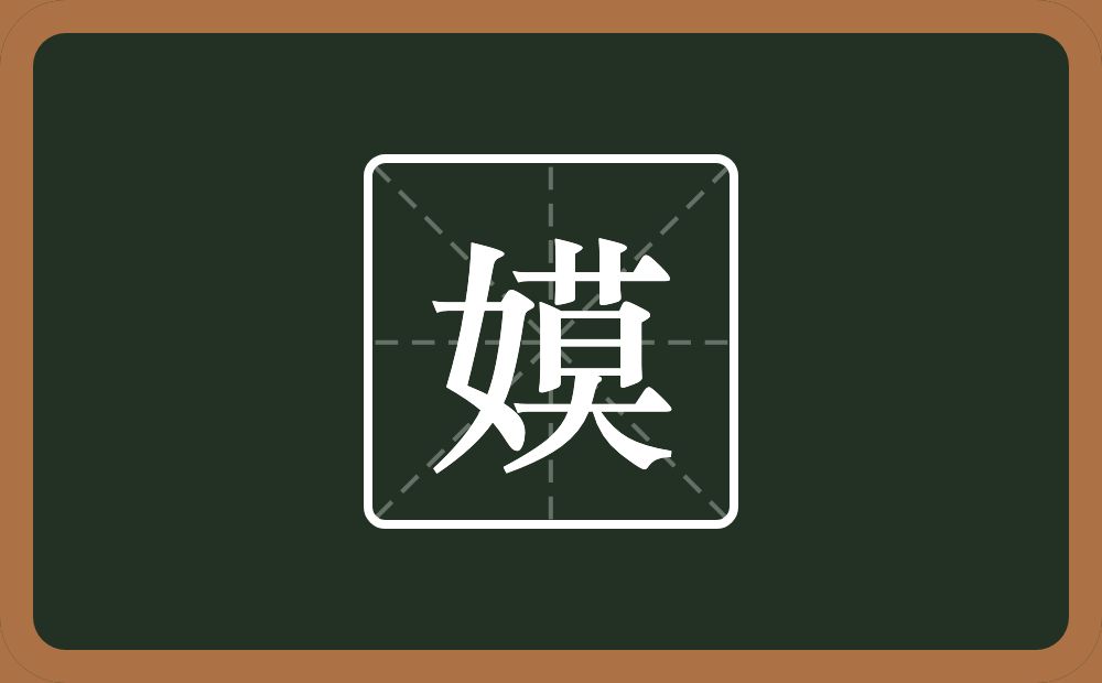 一个女一个莫念什么？