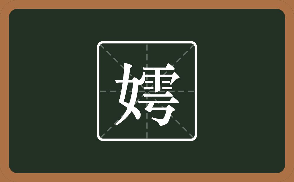 一个女一个雩念什么？