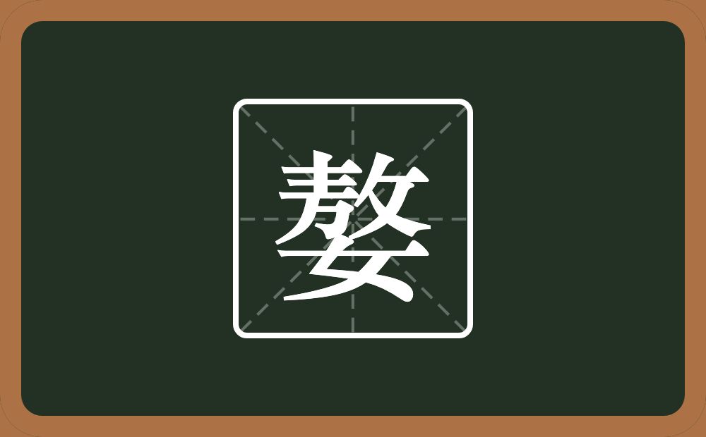 嫯怎么读？嫯是什么意思？