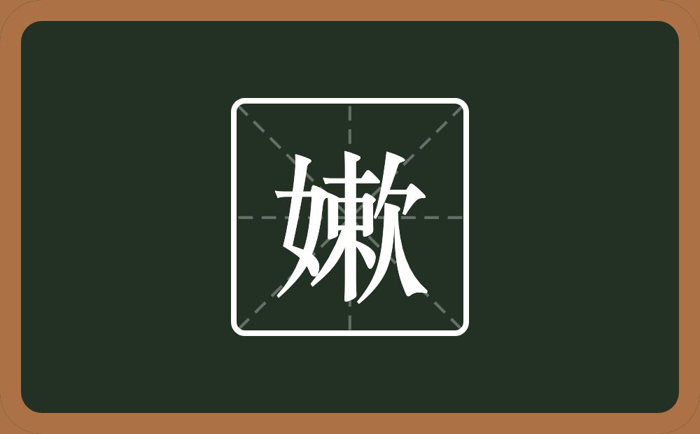 一个女一个欶念什么？